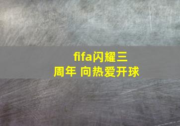 fifa闪耀三周年 向热爱开球